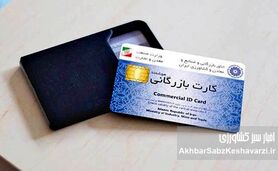 کارت‌های بازرگانی؛ ابزار مورد نظر در دسترس نیست