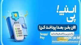 حذف ناگهانی «اسنپ‌پی» کاربران را شوکه کرد؛ پایان خرید اعتباری؟