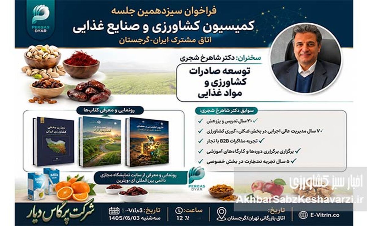 حضور در سیزدهمین جلسه کمیسیون کشاورزی و صنایع غذایی/ اتاق مشترک بازرگانی ایران و گرجستان