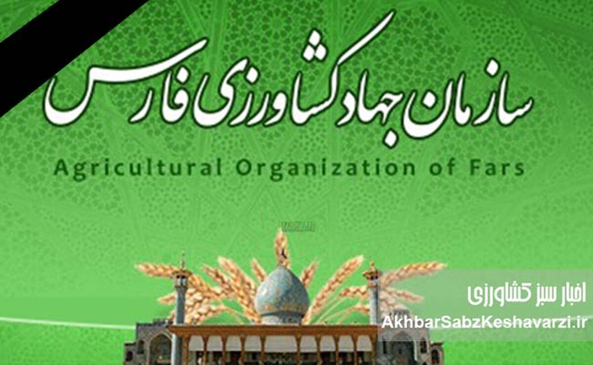 وداع با مهندس حمیدرضا محسنی، ضایعه‌ای برای جامعه کشاورزی فارس