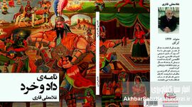 گردهمایی رونمایی از کتاب «نامه داد و خرد» سه شنبه 2 دی 1404