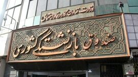 انتقال کلید صندوق‌های بازنشستگی به ساختمان خزانه‌داری؛ گامی به سوی شفافیت یا پایان استقلال بیمه‌ای؟