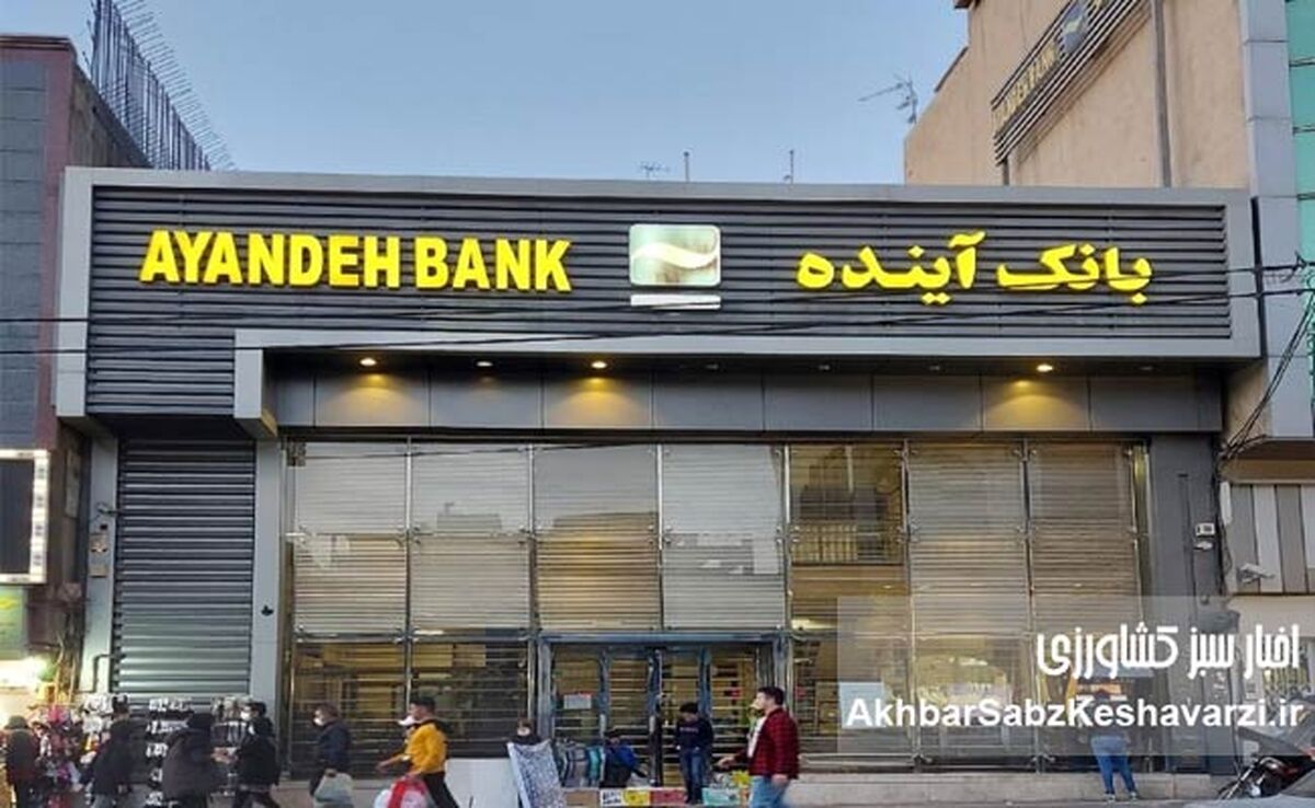 بانک آینده؛ نماد بی‌عدالتی اقتصادی و مالی در نظام بانکی ایران