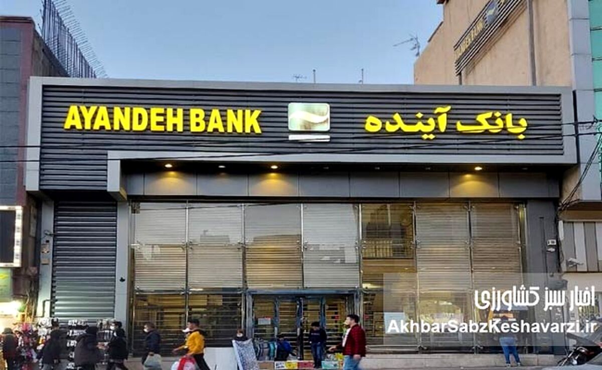 بانک آینده؛ نماد بی‌عدالتی اقتصادی و مالی در نظام بانکی ایران