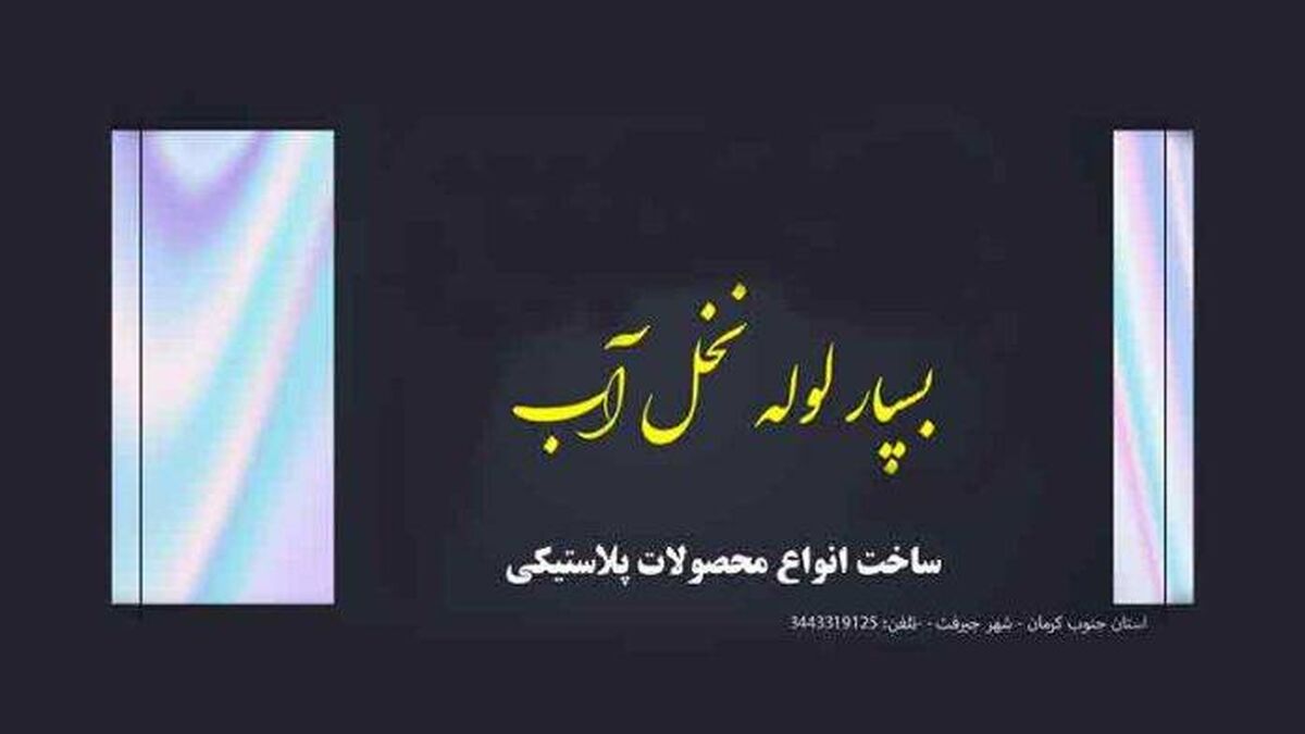 شرکت بسپار لوله نخل آب