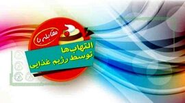مقابله با التهاب‌ها توسط رژیم غذایی+اینفوگرافی
