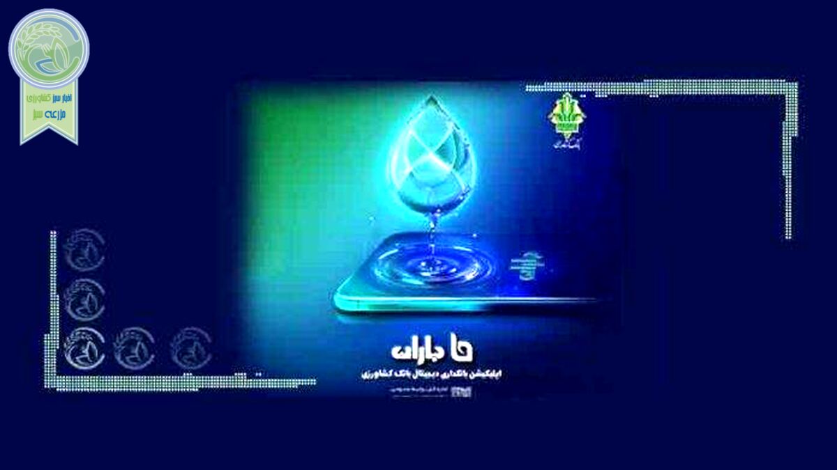 عملیاتی شدن رمز ریال دیجیتال در اپلیکیشن باران بانک کشاورزی