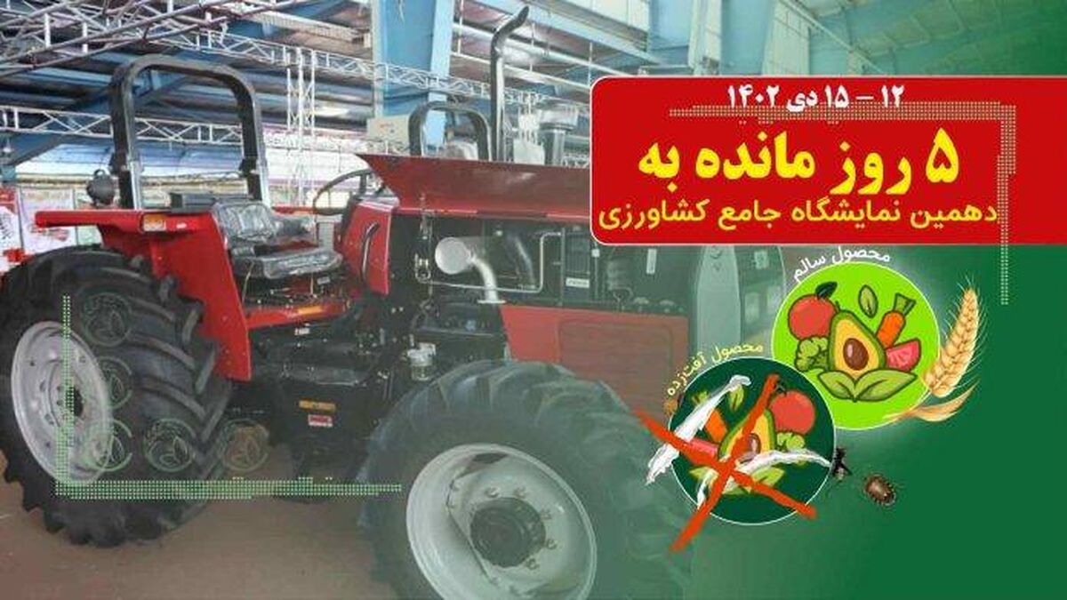جشن بزرگ تولید ایرانی در نمایشگاه نهاده‌های کشاورزی