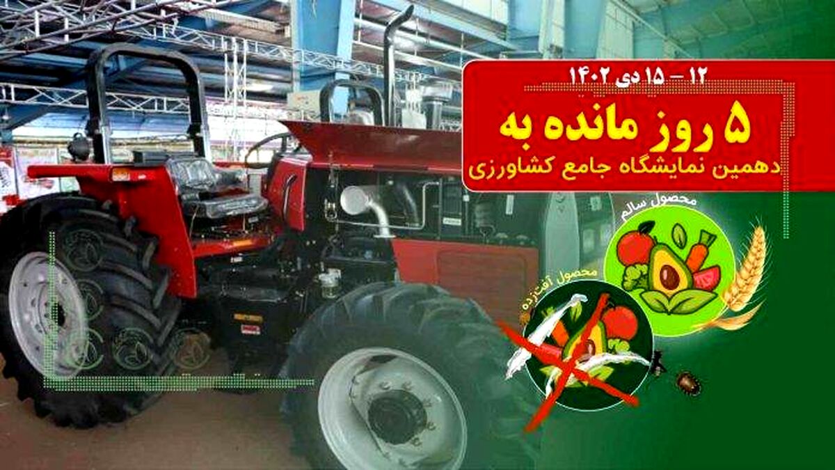 جشن بزرگ تولید ایرانی در نمایشگاه نهاده‌های کشاورزی