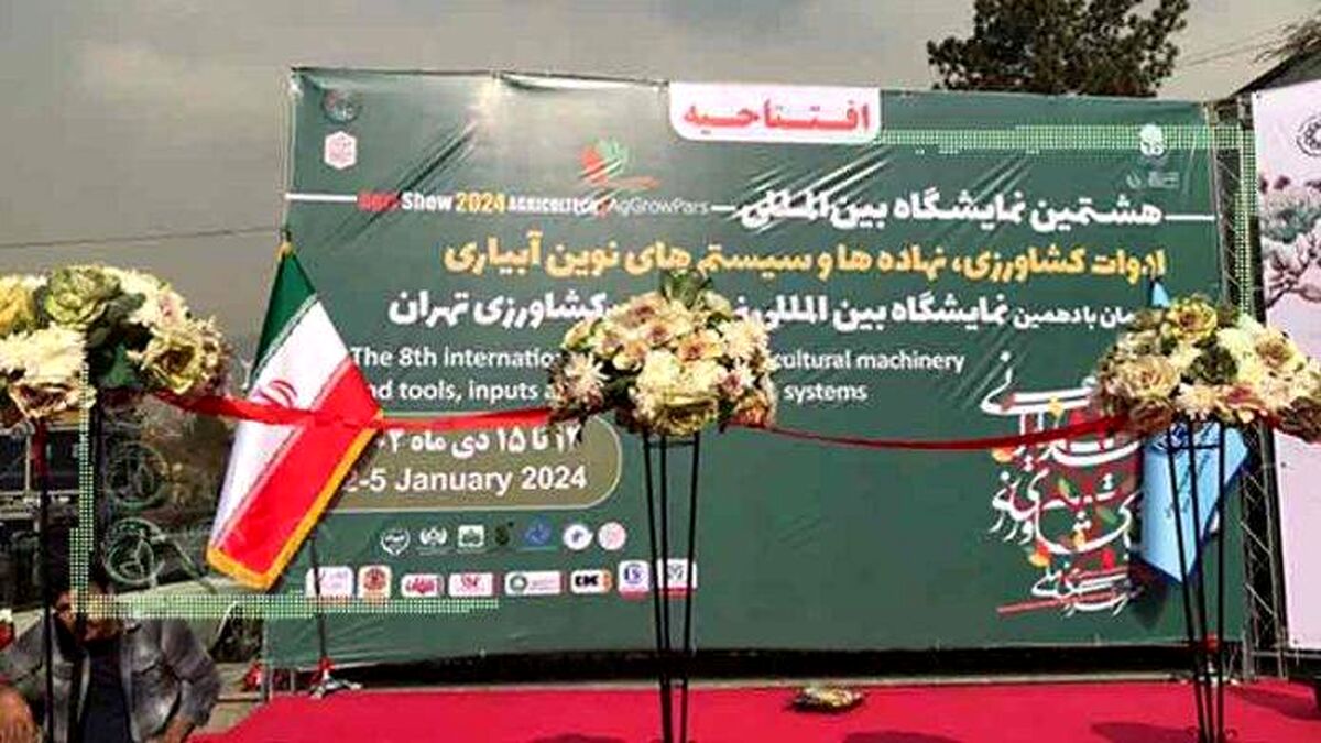 افتتاح دهمین نمایشگاه جامع کشاورزی+تصاویر