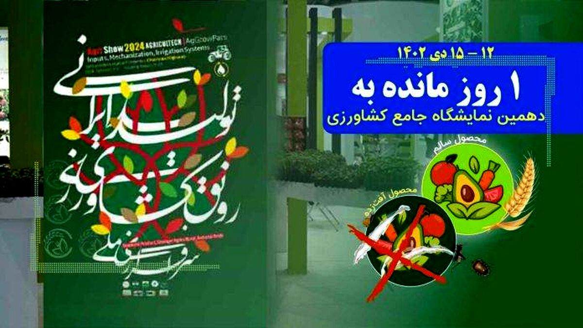 تب‌وتاب غرفه‌داران در آستانه دهمین نمایشگاه جامع کشاورزی
