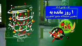تب‌وتاب غرفه‌داران در آستانه دهمین نمایشگاه جامع کشاورزی