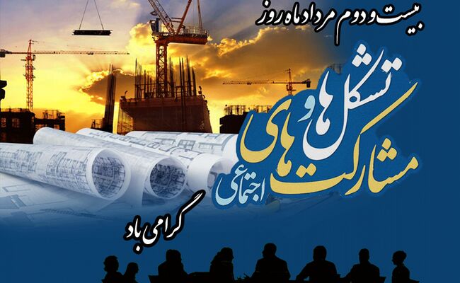 ۲۲ مرداد؛ روز تشکل‌ها و مشارکت‌های اجتماعی و اهمیت سرمایه مردمی 

