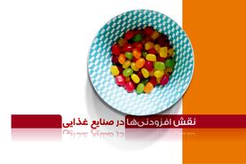 نقش افزودنی‌ها در صنایع غذایی


