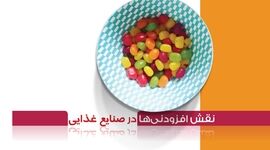 نقش افزودنی‌ها در صنایع غذایی


