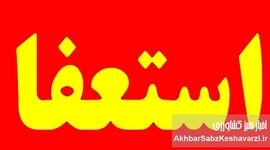 استعفای وزیر جهاد کشاورزی؛ نبرد رسانه‌ای یا واقعیت؟!