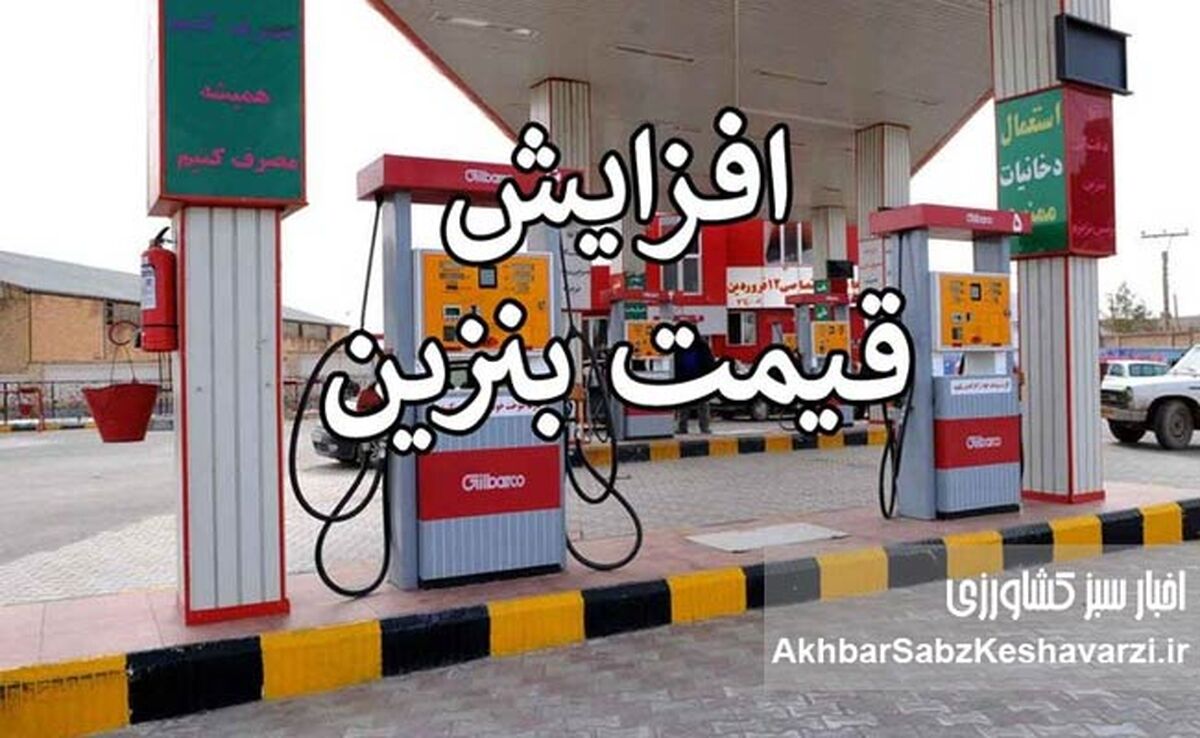 بنویسیم «افزایش قیمت بنزین»؛ بخوانیم «افزایش گرانی و تورم»