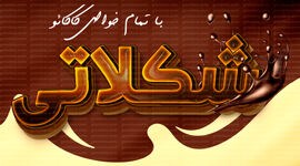 شکلاتی با تمام خواص کاکائو+ اینفوگرافی