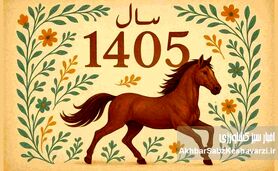 تقویم ۱۴۰۵ منتشر شد؛ تحویل سال جمعه است و ۲۵ تعطیلی در راه