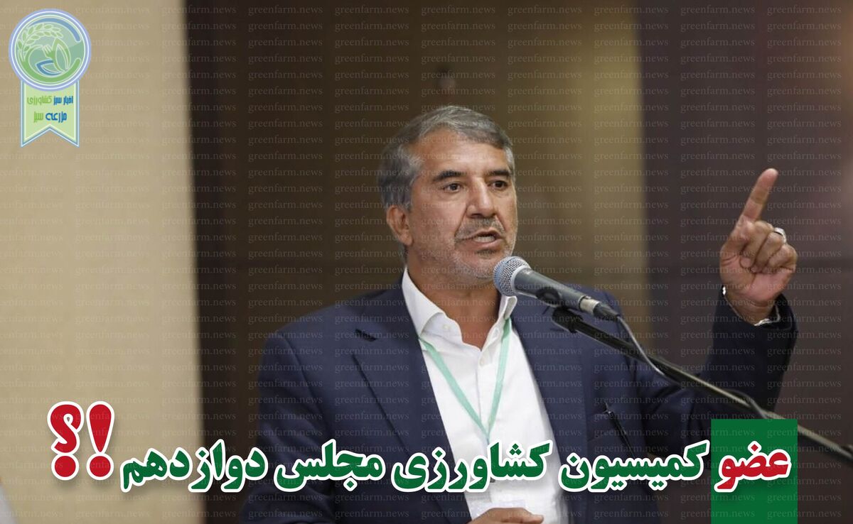 کمیسیون کشاورزی پر و پیمان در مجلس دوازدهم-1


