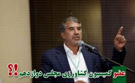 کمیسیون کشاورزی پر و پیمان در مجلس دوازدهم-1


