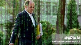 آقای وزیر من رو یاد، تو رو فراموش
