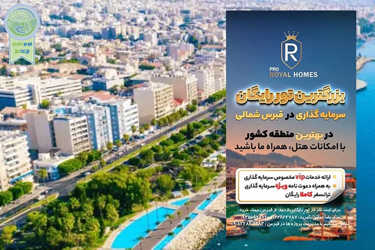 بزرگترین تور رایگان سرمایه گذاری در قبرس شمالی

