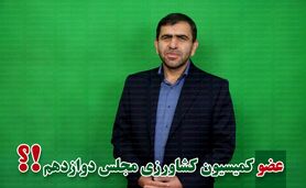 کمیسیون کشاورزی پر و پیمان در مجلس دوازدهم-5


