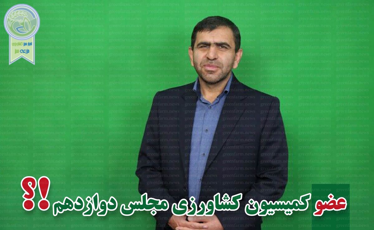 کمیسیون کشاورزی پر و پیمان در مجلس دوازدهم-5

