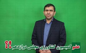کمیسیون کشاورزی پر و پیمان در مجلس دوازدهم-5

