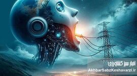 پشت پاسخ‌های چندثانیه‌ای هوش مصنوعی؛ قبض سنگین آب و برق
