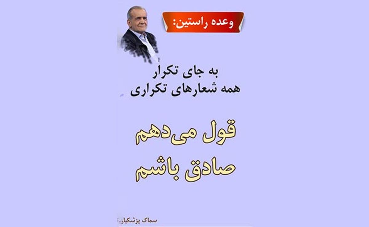 پزشکیان: قول می‌دهم به مردم دروغ نگویم

