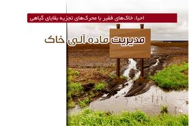 مدیریت ماده آلی خاک

