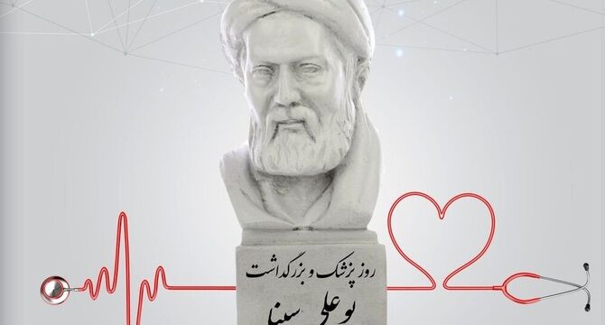 ابوعلی‌سینا؛ نماد خرد و دانش پزشکی در ایران