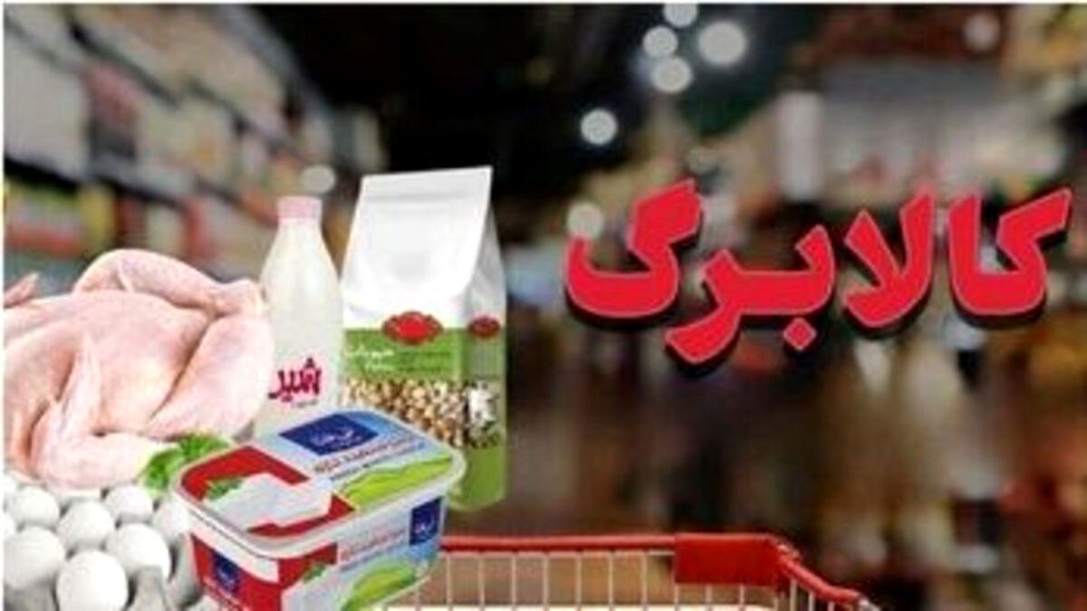 آیا کالابرگ با تورم جدید هماهنگ می‌شود؟ / سبد مشمولان 17 درصد گران‌تر شد