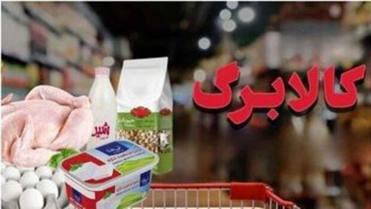 آخرین مهلت احراز سکونت برای دریافت کالابرگ سرپرستان خانوار اعلام شد