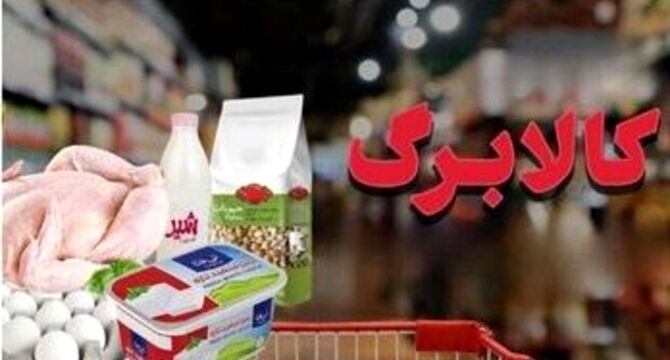 تخفیف ۱۰ درصدی لبنیات در طرح کالابرگ نهایی شد/ افزایش اعتبار همچنان در مرحله بررسی