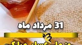 روز ملی عسل و ضرورت حفاظت از گرده‌افشان‌ها
