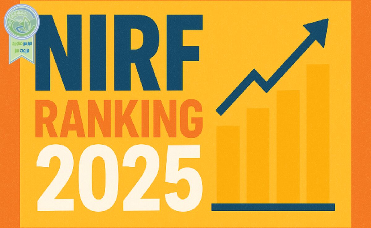 رتبه‌بندی NIRF 2025: IARI دهلی و ICAR هاریانا برترین موسسات کشاورزی