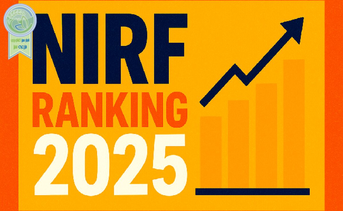 رتبه‌بندی NIRF 2025: IARI دهلی و ICAR هاریانا برترین موسسات کشاورزی
