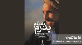 از سوگ تا مقاومت؛ کتاب «به نام پدرم» احمد مسعود رونمایی شد