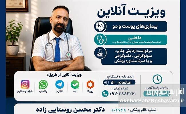 ویزیت آنلاین دکتر محسن روستایی‌زاده؛ پاسخ‌گویی تا ساعت ۱۰ شب+راه‌های تماس