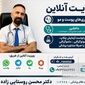 ویزیت آنلاین دکتر محسن روستایی‌زاده؛ پاسخ‌گویی تا ساعت ۱۰ شب+راه‌های تماس