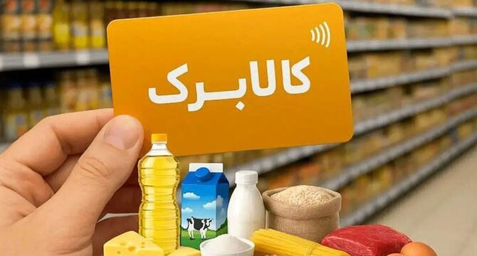 شارژ کالابرگ گروه دوم خانوارها با کد ملی ۳ تا ۶