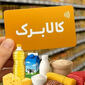 احتمال حذف سه دهک پردرآمد از افزایش کالابرگ / بازنگری در رقم حمایت معیشتی 