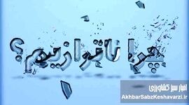 چرا ناترازیم؟