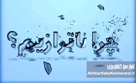 چرا ناترازیم؟