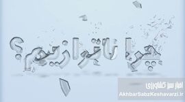 چرا ناترازیم؟