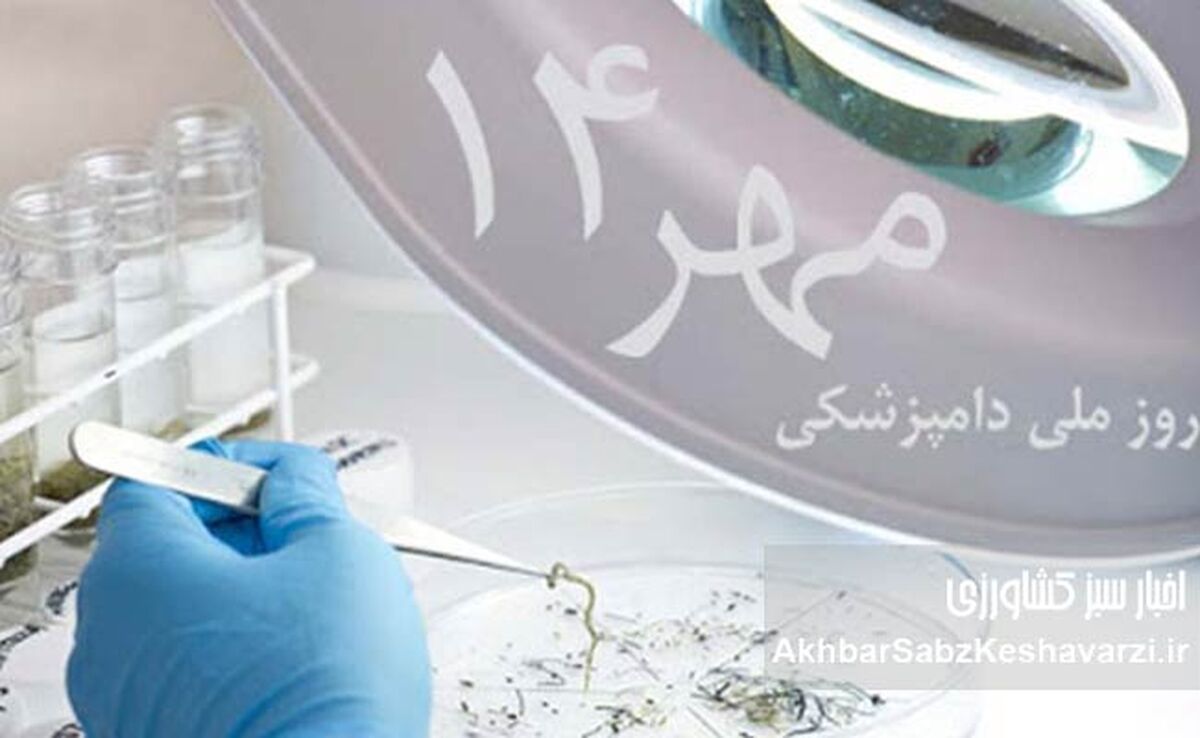 ۱۴ مهر روز دامپزشکی: روزی با ریشه‌هایی کهن در ایران باستان