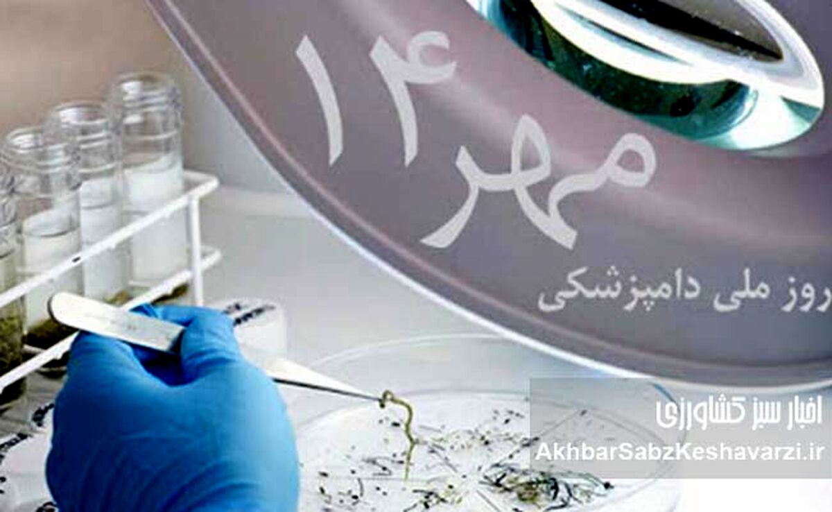 ۱۴ مهر روز دامپزشکی: روزی با ریشه‌هایی کهن در ایران باستان